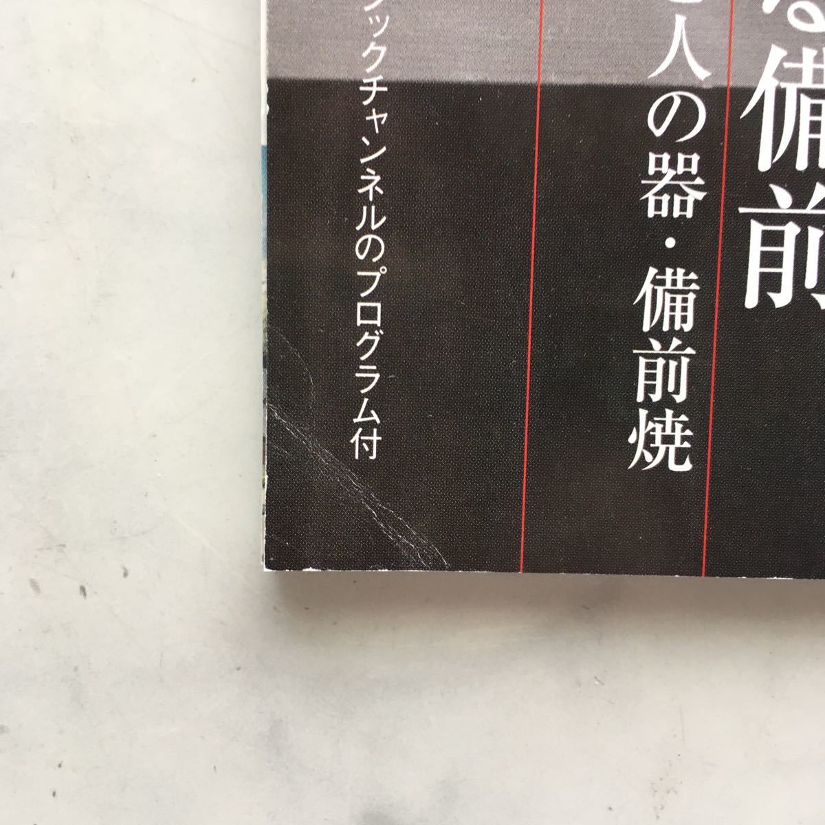 ひととき 　2007年4月号　はるかなる備前ー火と土と人の器・備前焼　本多一夫（劇場オーナー・俳優）　JR車内誌新幹線_ページ端の折れ