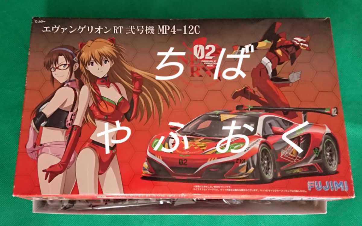 フジミ 1/24 エヴァンゲリオン RT 弐号機 MP4-12C マクラーレン