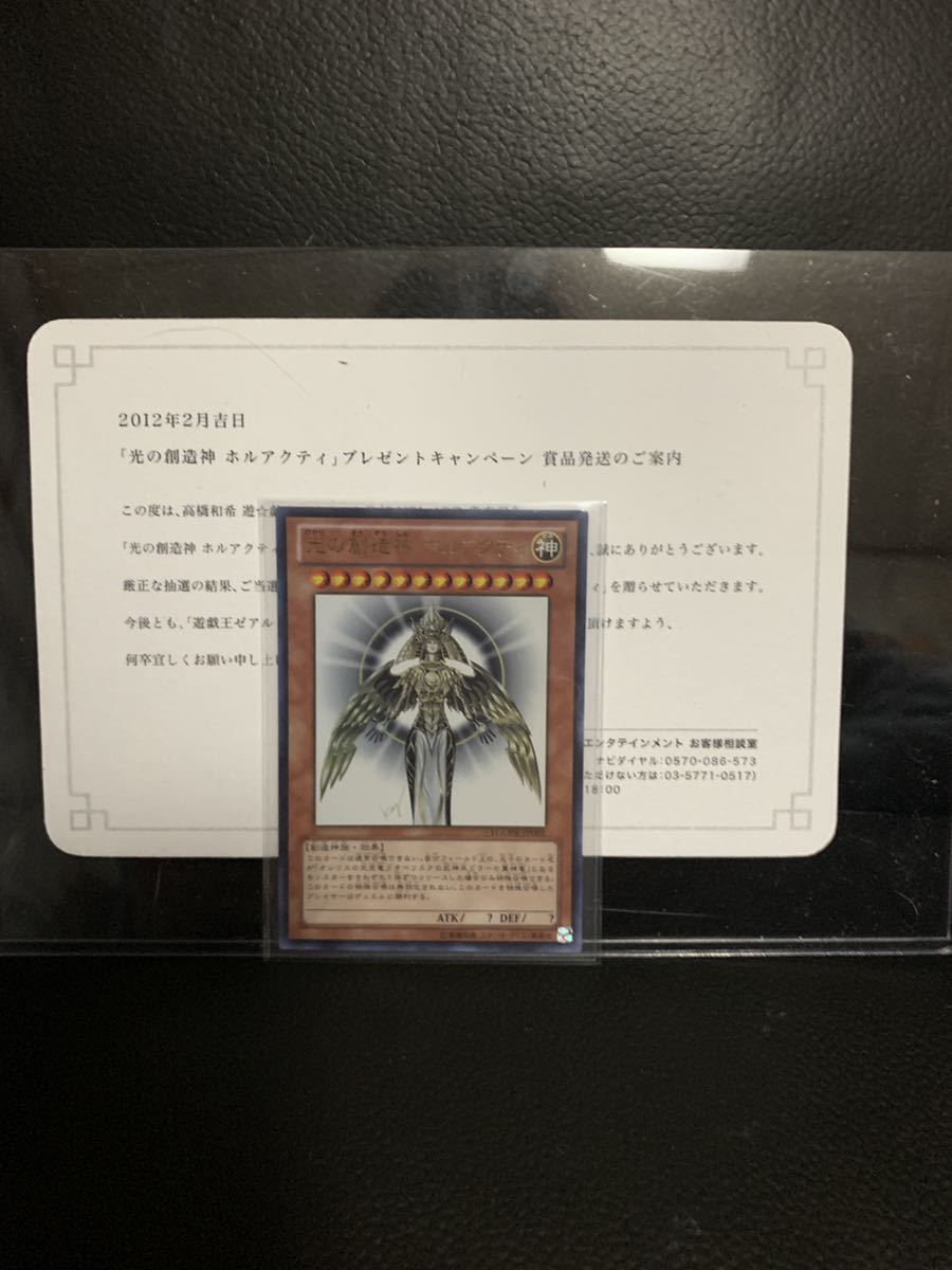 遊戯王 光の創造神ホルアクティ 当選通知書 付き の商品詳細