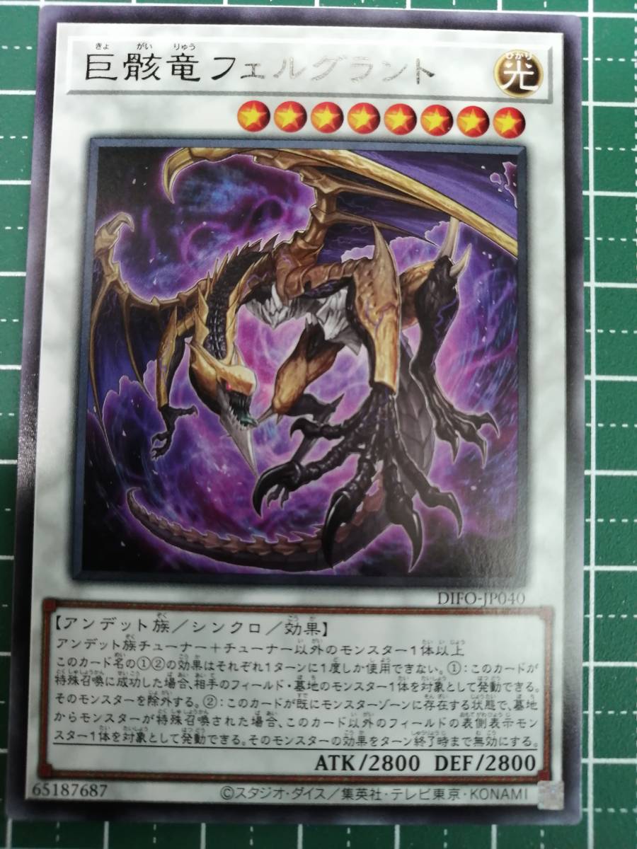 巨骸竜フェルグラント　 DIFO 遊戯王_画像1