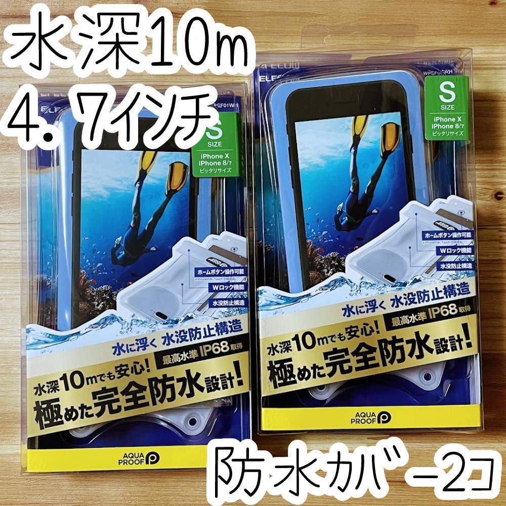 2こ エレコム スマートフォン用防水・防塵ケース カバー JIS保護等級 IP68相当の防水・防塵 4.7インチ iPhone SE2 XS X 8 タッチ操作可 558_画像1