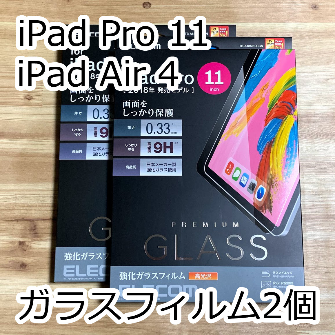 【2個セット】エレコム iPad Pro 11インチ・iPad Air 4 (10.9インチ)2020年モデル 強化ガラスフィルム 0.33mm 液晶保護 672 匿名_画像1