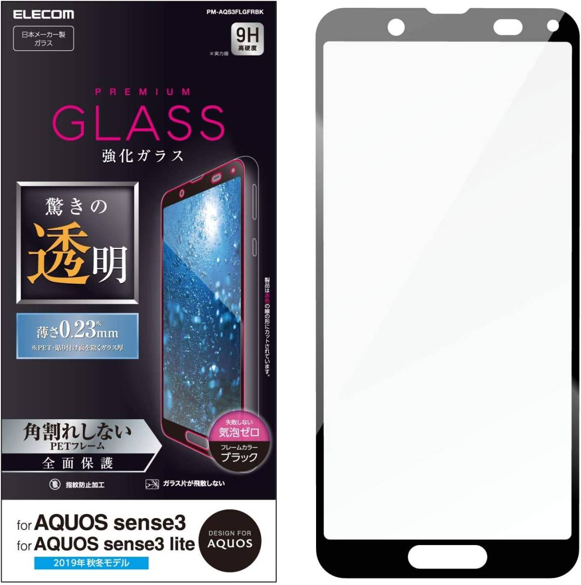 エレコム AQUOS sense3 / 3 lite 液晶保護ガラスフィルム ブラックフレーム 0.23mm SH-02M SHV45 全面保護 フルカバー 139 匿名_画像2