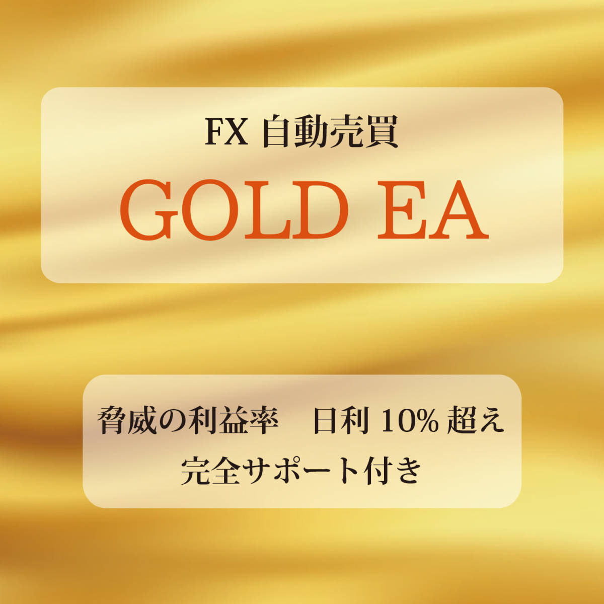 FX自動売買【ゴールドEA】完全サポート有。 脅威の日利。 資産運用 ツール 投資 副業 無料 不労所得④_画像1