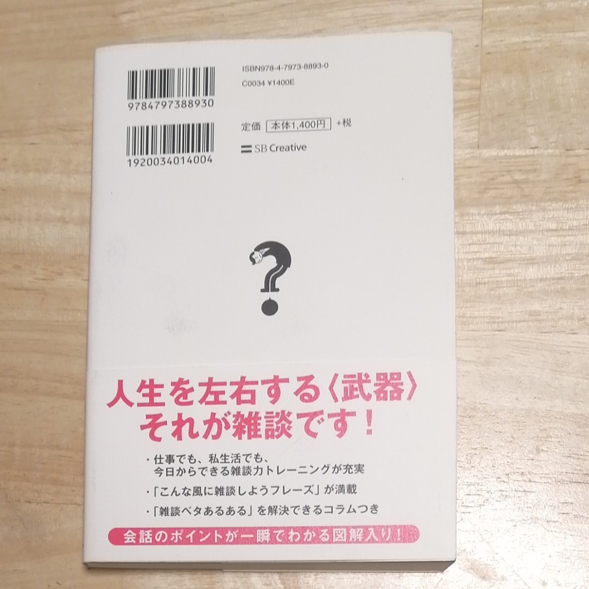 そもそも、何を話せばいいかわからない人のための雑談術 どんな相手とも会話に困らない40のルール/櫻井弘