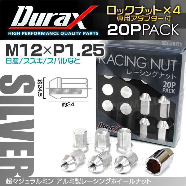 Durax正規品 ロックナット M12xP1.25 袋ショート 非貫通 34mm 鍛造ホイール ラグ ナット Durax 日産 スズキ スバル 銀 シルバー