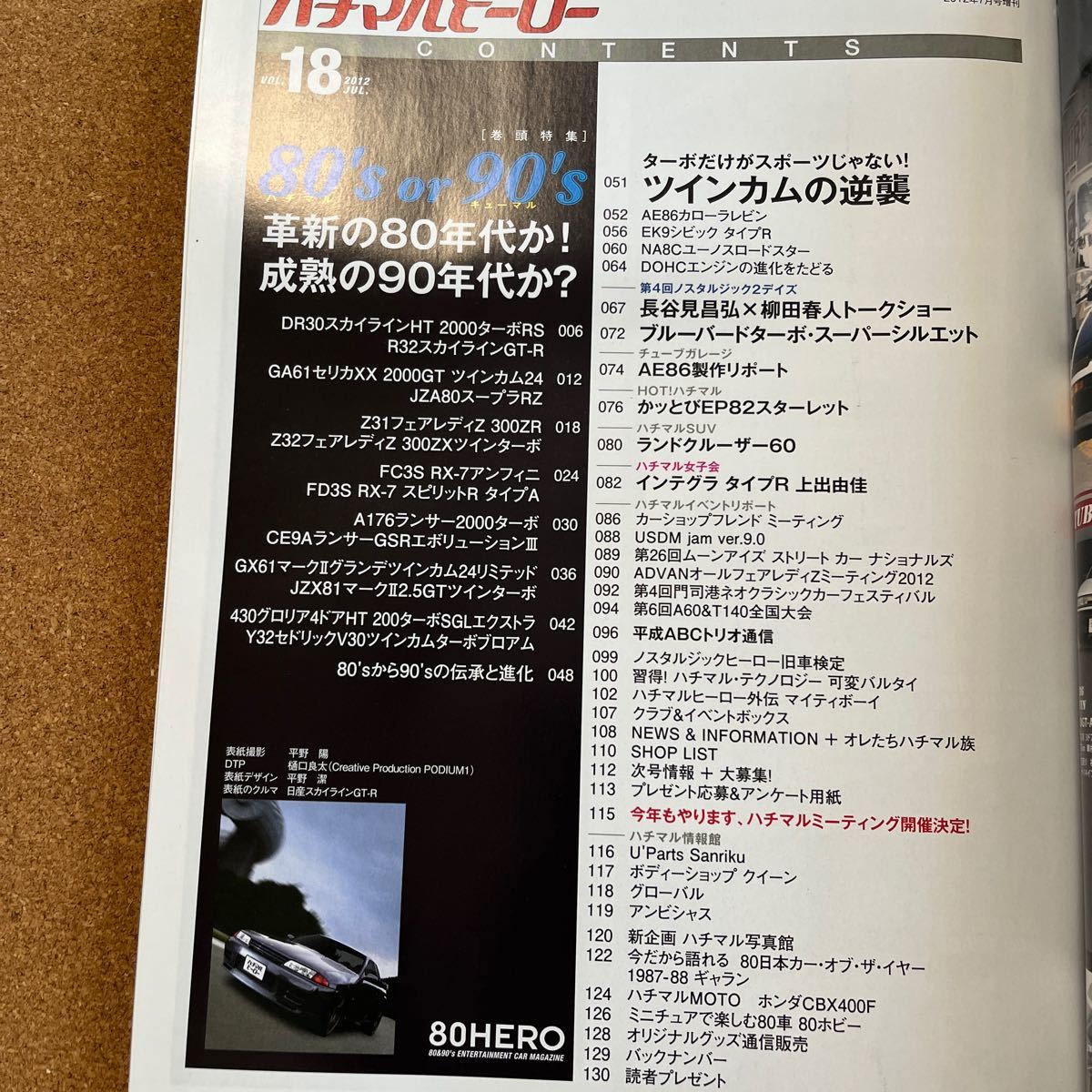 ハチマルヒーロー　2012 VOL18 80's or 90's R30 R32 FC FD nostalgic hero 増刊
