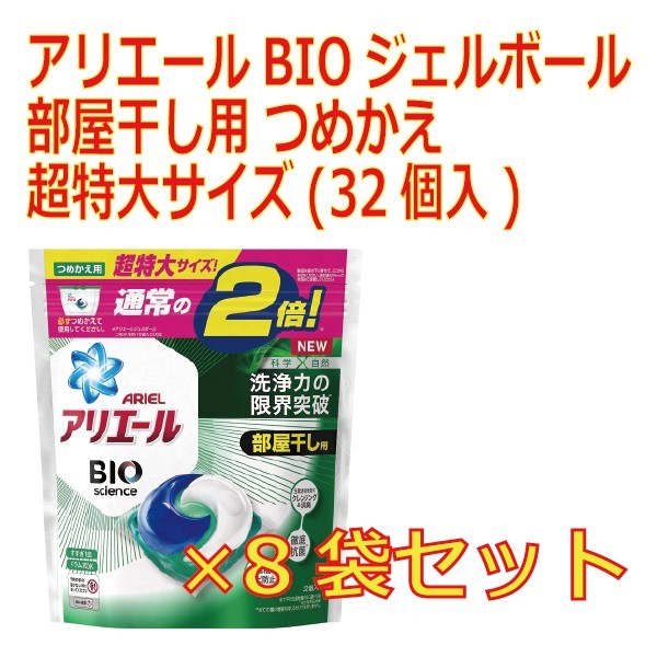 アリエールBIOジェルボール部屋干し用 つめかえ超特大サイズ(32個入*8袋セット)