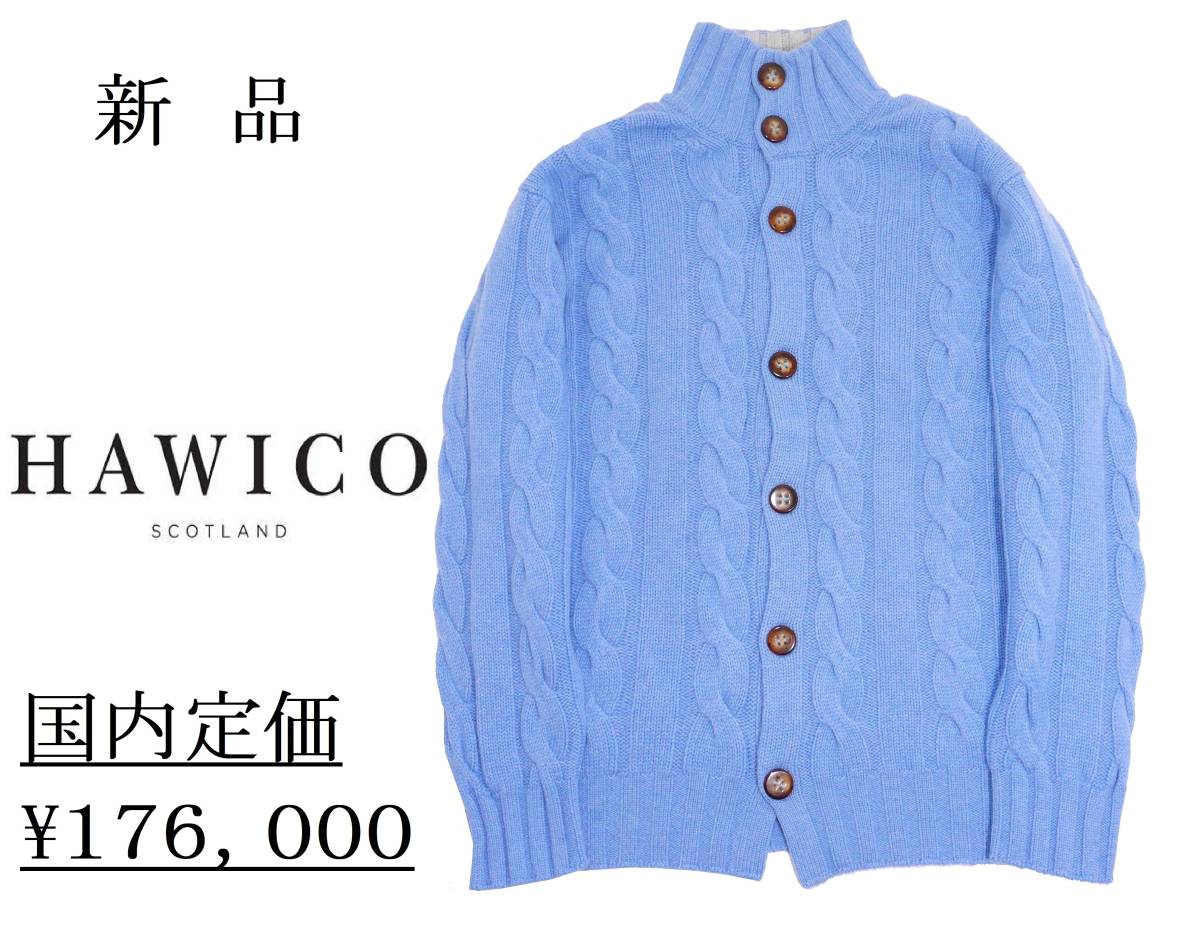 値下げする特売 【ウールン商会取扱い◇定価17.】HAWICO ホイコ