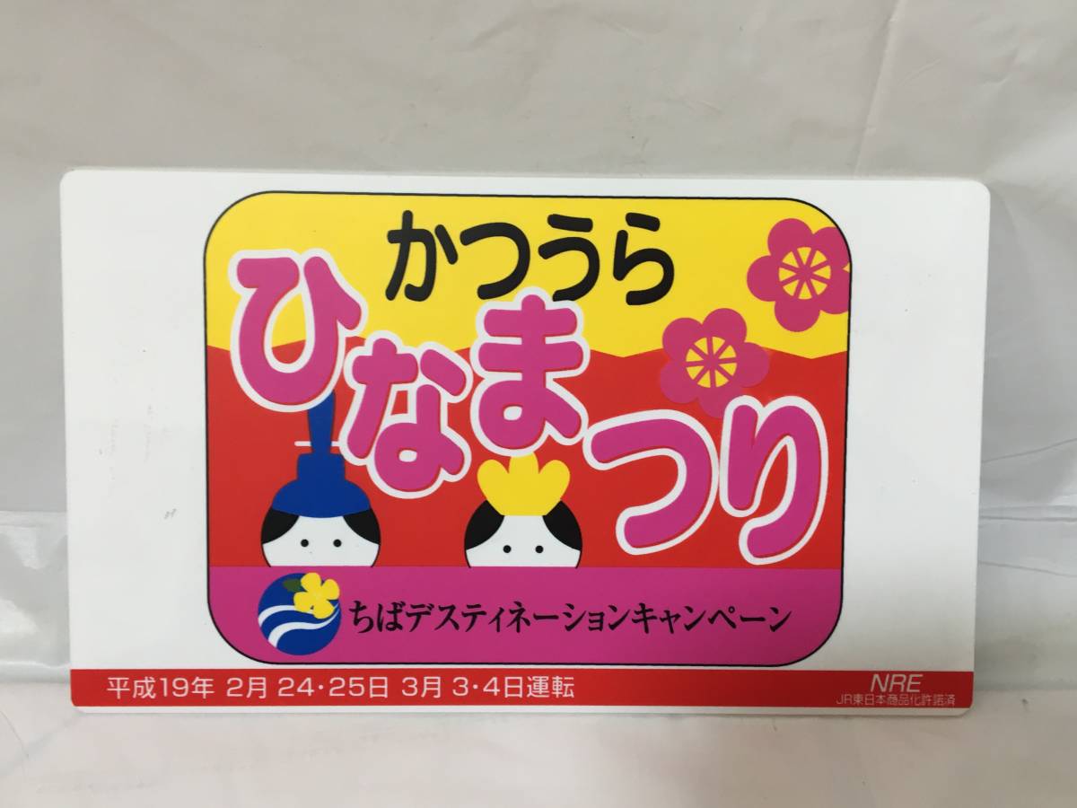 ☆O449☆サボプレート JR東日本 かつうらひなまつり号 高尾ー安房鴨川 指定席 ちばデスティネーション 平成19年 NRE_画像1