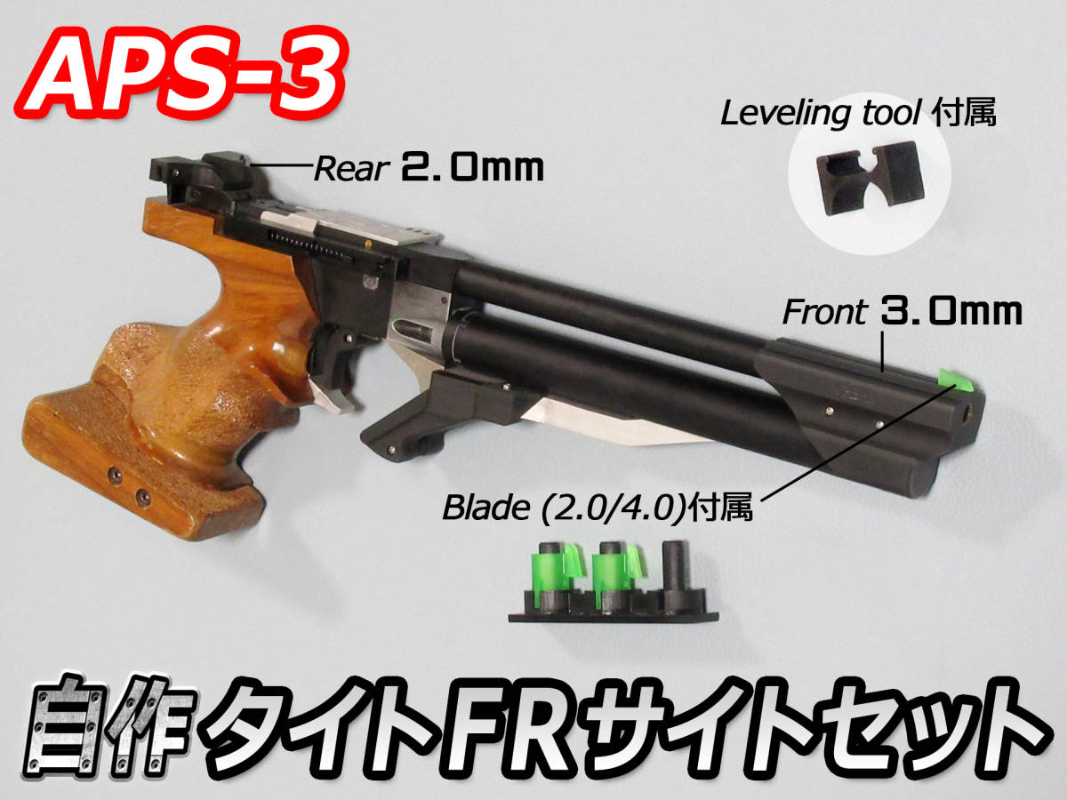 APS3 タイトFRサイトセット (F2+3+4mm/R2mm) + 水平治具付 フルセット 送料無料_タイトF/Rサイト、Fブレード、取付治具です