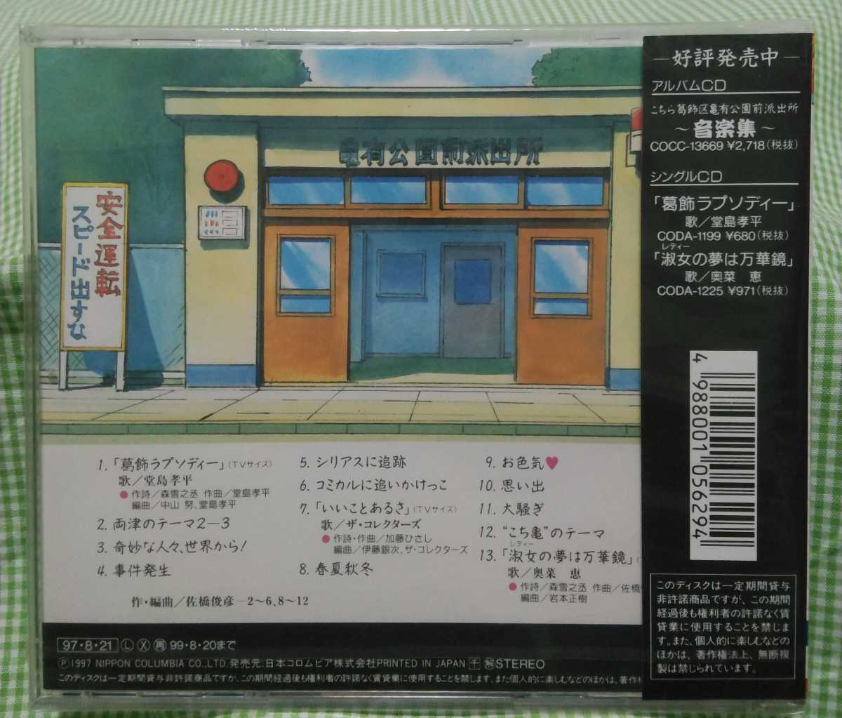 未開封CD 「 こちら葛飾区亀有公園前派出所 / 音楽集 弐 」 - CD