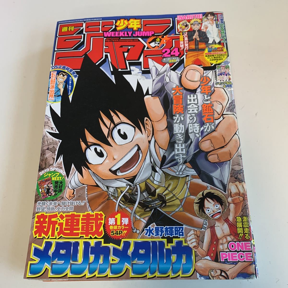 Y02 045 新連載 メタリカメタルカ Naruto ワンピース こち亀 べるぜバブ 黒子のバスケ 週刊少年ジャンプ 10年 24 少年漫画 ジャンプ 少年ジャンプ 売買されたオークション情報 Yahooの商品情報をアーカイブ公開 オークファン Aucfan Com