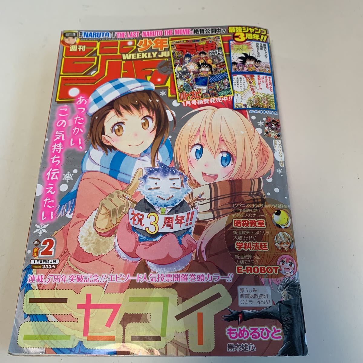 Y02.069 ニセコイ もめるひと 暗殺教室 学級法廷 E robot ジュウドウズ 銀魂 週刊少年ジャンプ 2015年 2 少年漫画 ジャンプ 集英社_画像1