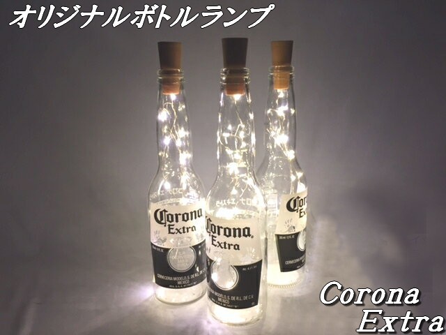 LED ボトルランプ 【 CORONA 1本 】オリジナル テーブルランプ コロナ ビール瓶 デスクランプ インテリア 電池式 予備電池10個付_画像はイメージで、出品は1本です