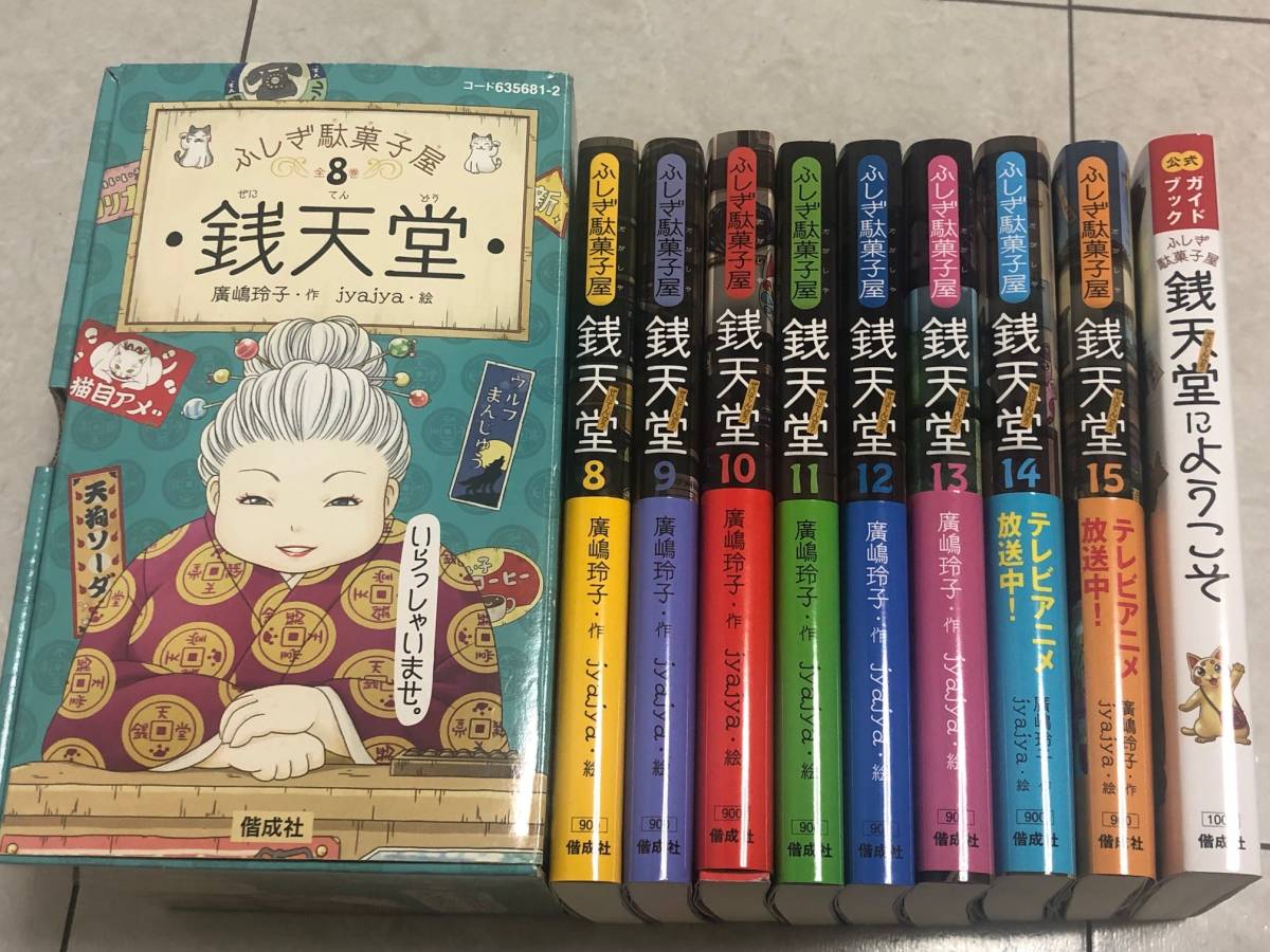 ショッピング日本 銭天堂 1巻〜16巻+公式ガイドブック付き 絵本