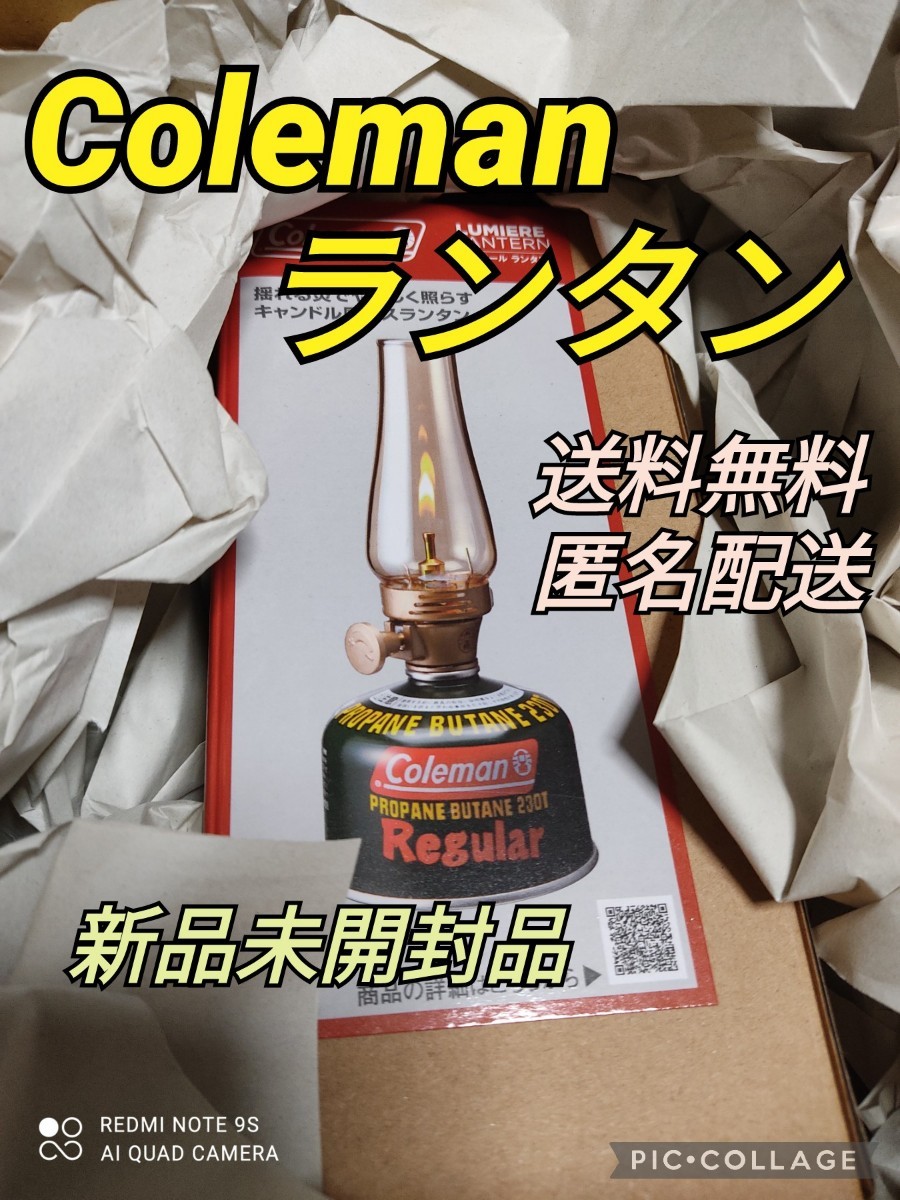コールマン Coleman ルミエールランタン Lantern 新品未未使用 