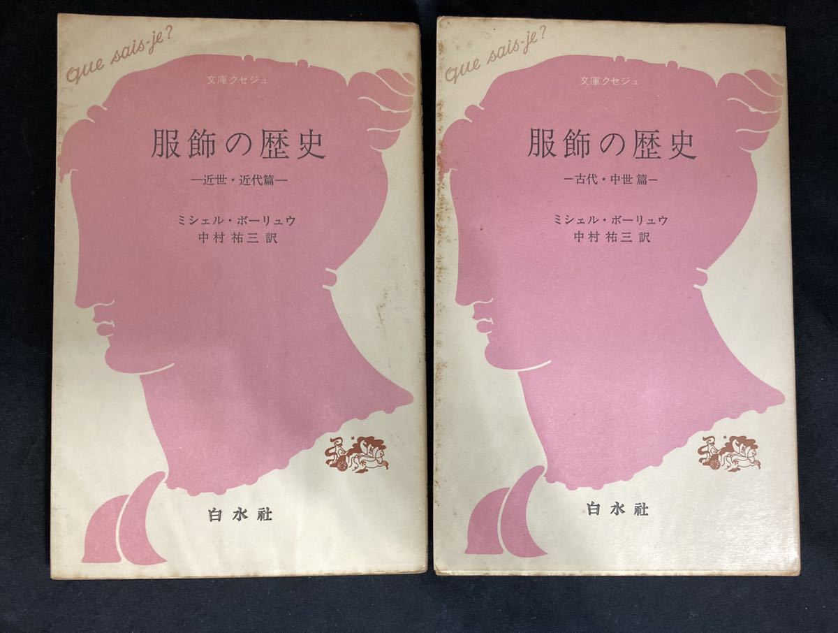 2冊セット『服飾の歴史』古代・中世篇 近世・近代篇 文庫クセジュ 新書 白水社 ミシェル・ボーリュウ 中村祐三
