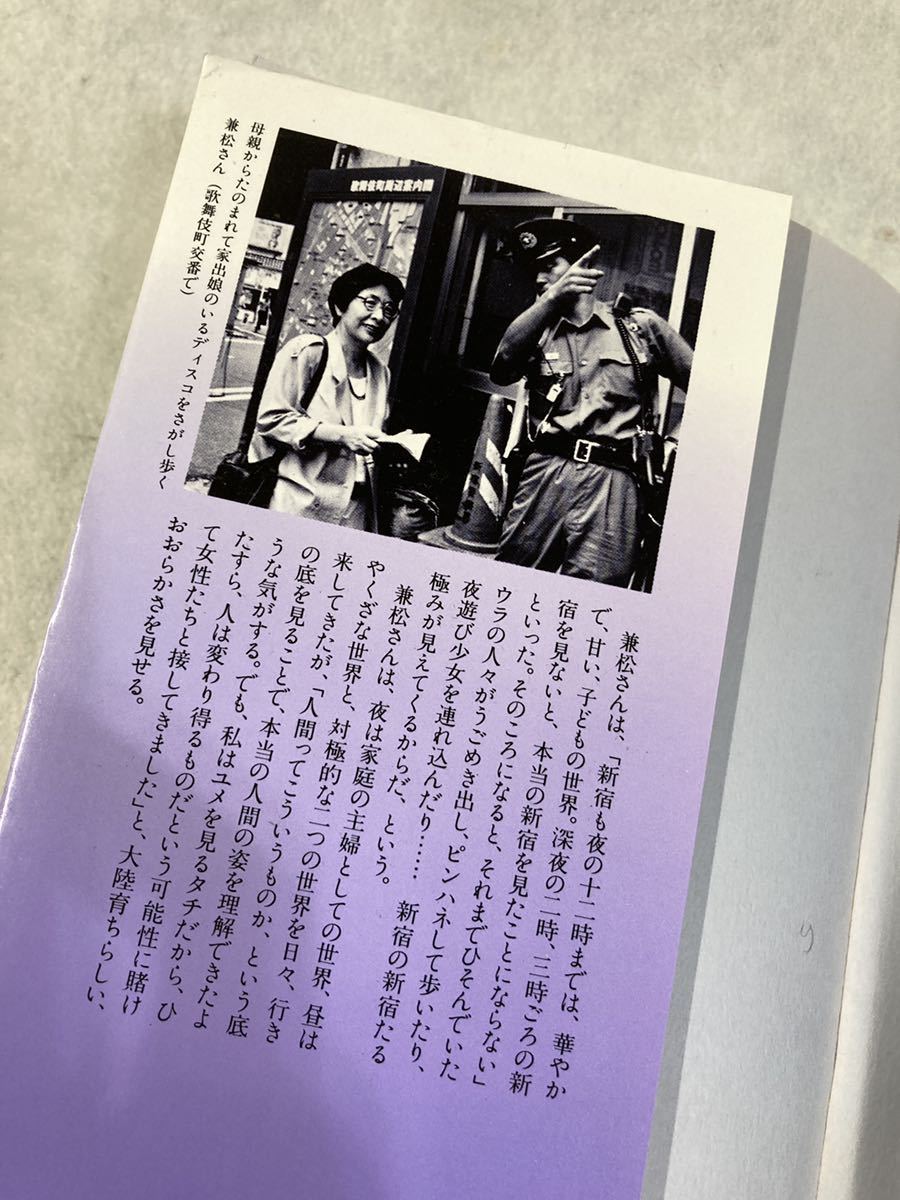 著者サイン入り　為書き有り「閉じられた履歴書」新宿・性を売る女たちの30年　兼松左知子　朝日新聞社　赤線　青線　売春問題_画像5