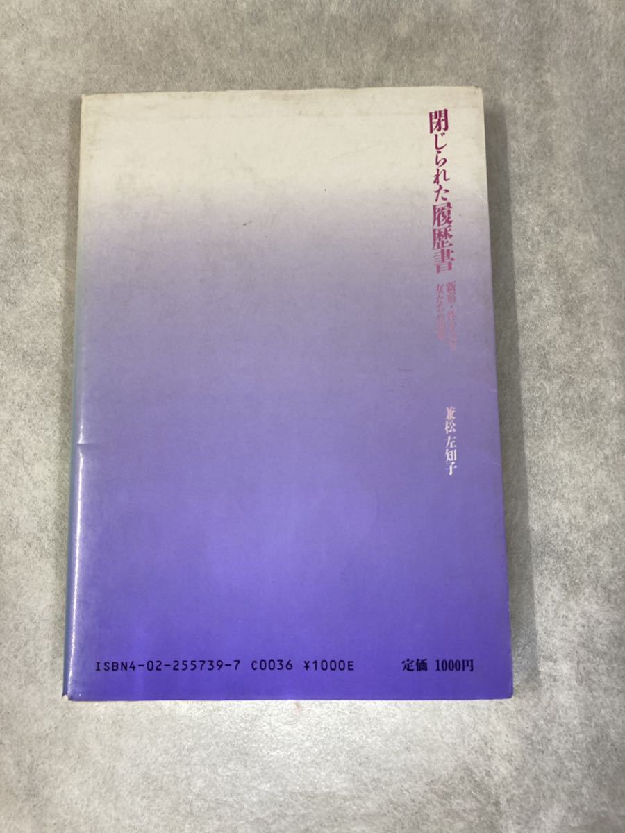 著者サイン入り　為書き有り「閉じられた履歴書」新宿・性を売る女たちの30年　兼松左知子　朝日新聞社　赤線　青線　売春問題_画像2