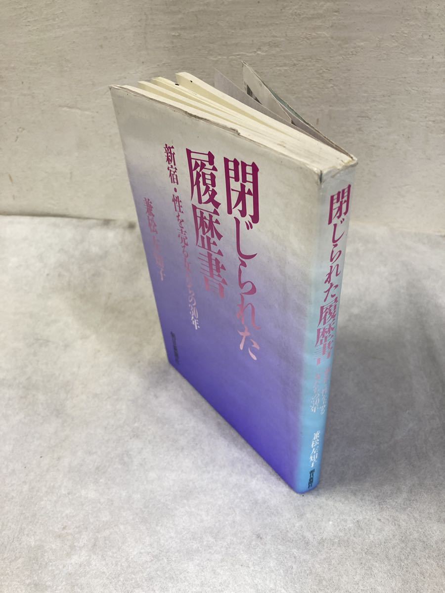 著者サイン入り　為書き有り「閉じられた履歴書」新宿・性を売る女たちの30年　兼松左知子　朝日新聞社　赤線　青線　売春問題_画像3