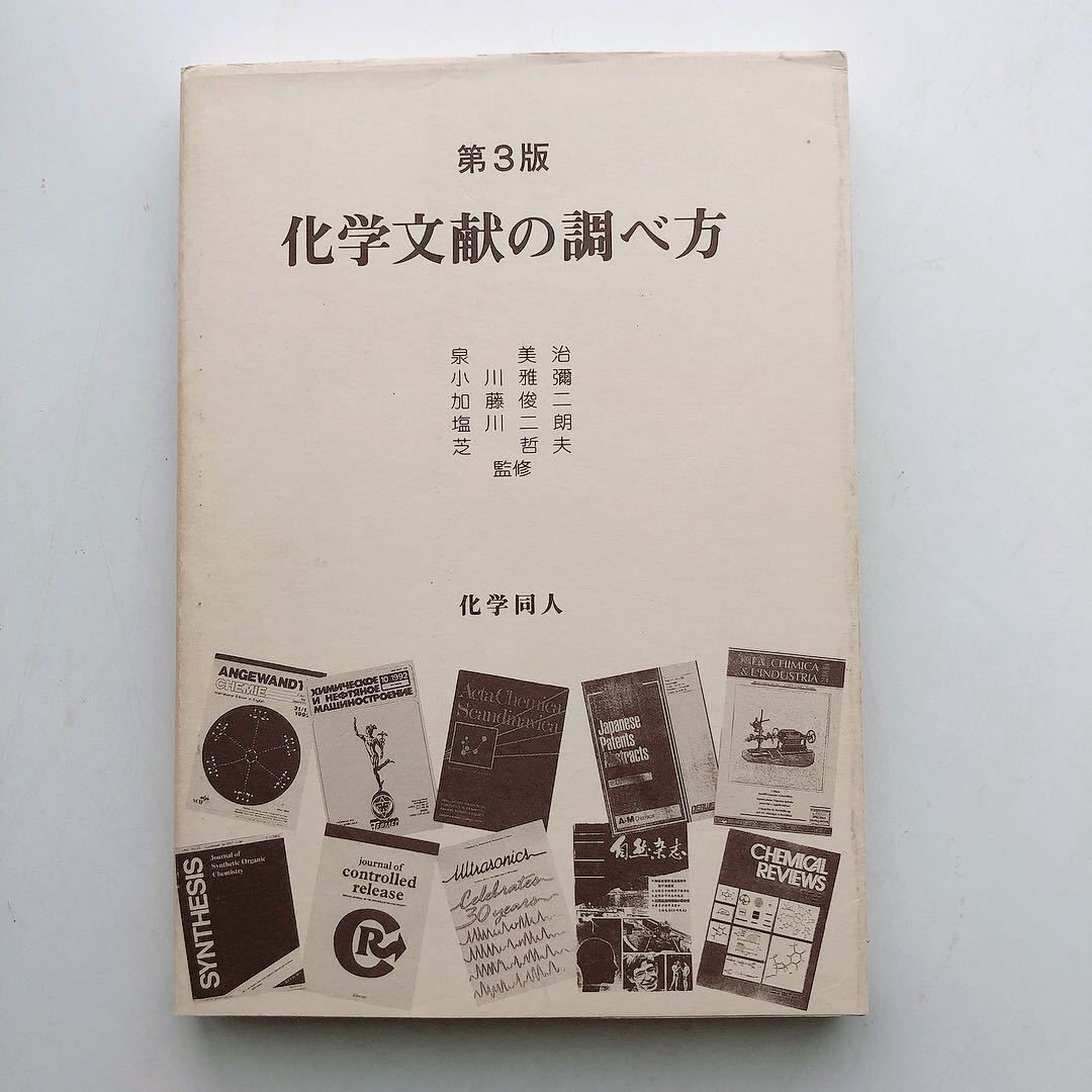 化学文献の調べ方 泉美治・小川雅彌・加藤俊二・塩川二朗・芝哲夫監修 化学同人_画像1