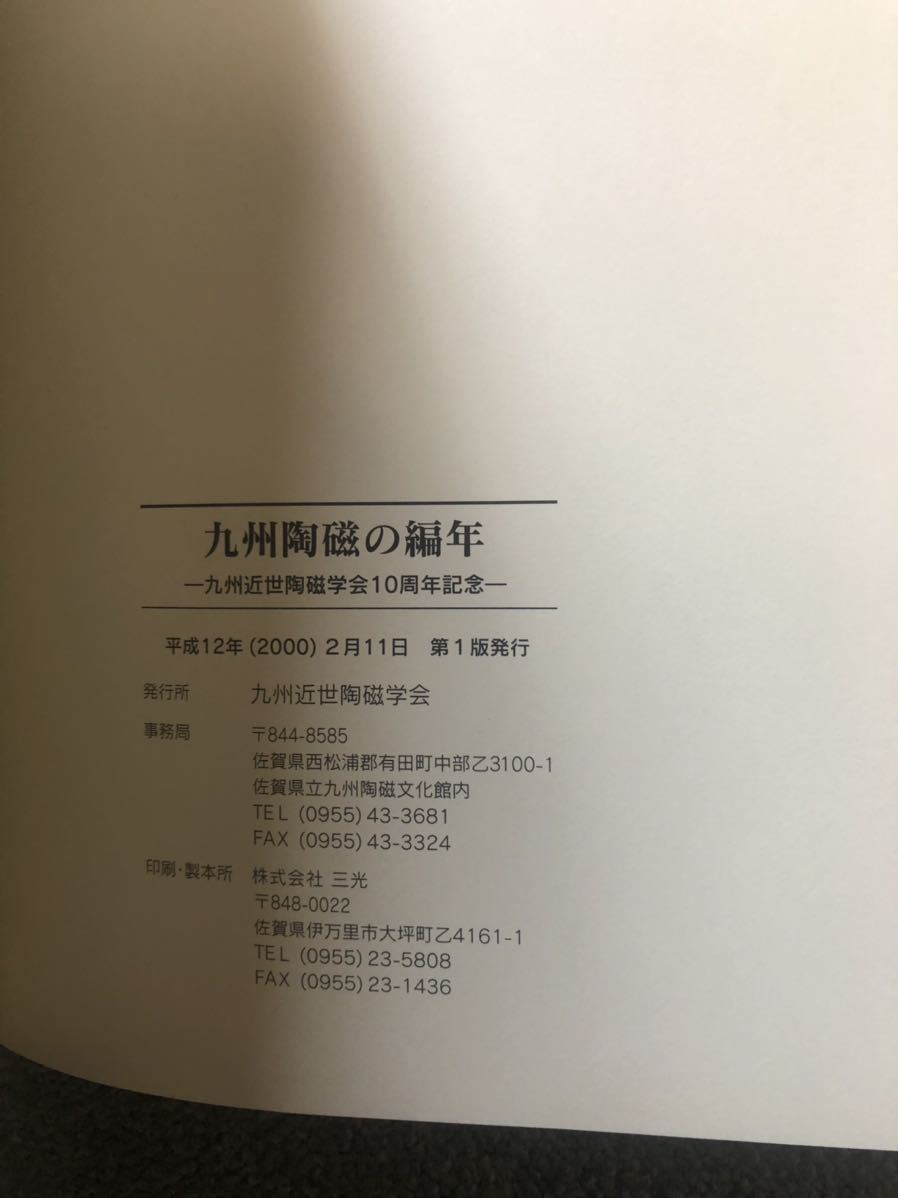 Yahoo!オークション - 【希少本】九州陶磁の編年-九州近世陶磁 Yahoo!オークション - 【希少本】九州陶磁の編年-九州近世陶磁