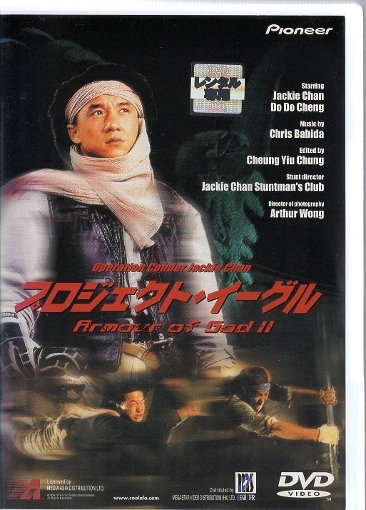 d1927 R中古DVD「プロジェクト・イーグル」ジャッキー・チェン/ドゥドゥ・チェン レンタル落ち