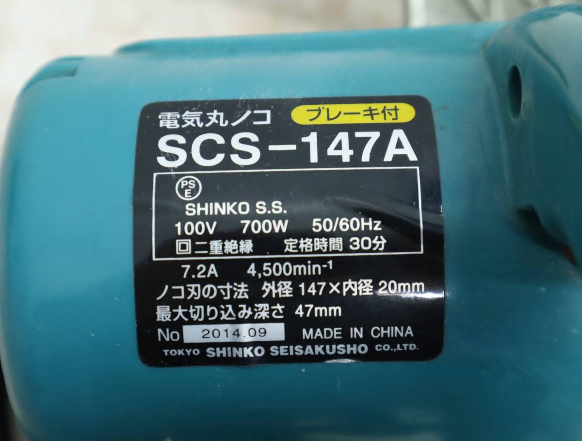 ◆日曜大工 DIYに ｜電気マルノコ｜新興製作所 SCS-147A｜電動工具 電動丸ノコ ■J5183_画像9