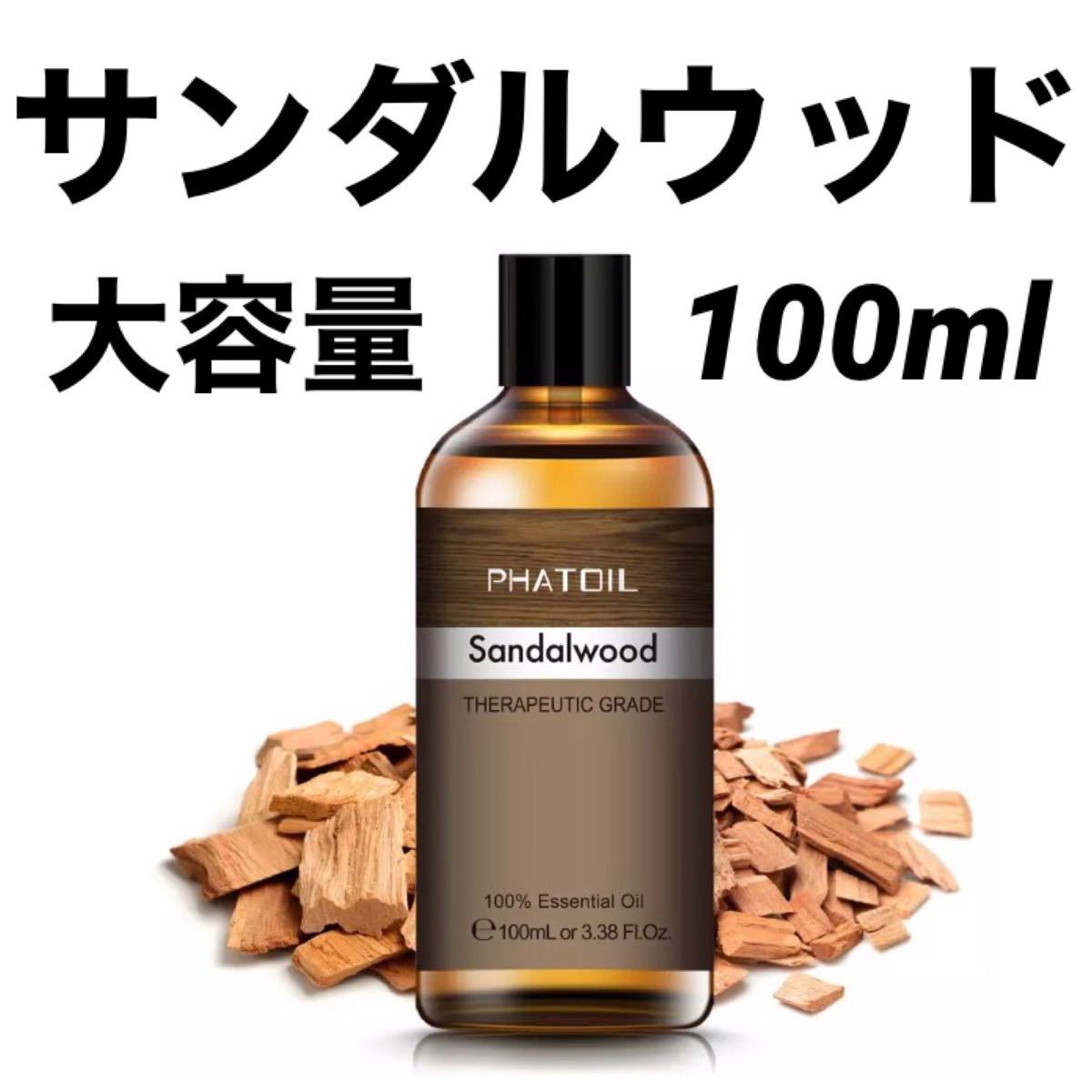 【大容量100ml】エッセンシャルオイル 精油 サンダルウッド