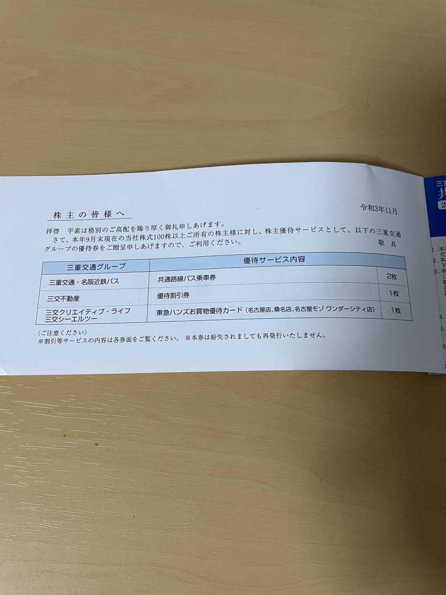 即決 三重交通グループHD 株主優待券 有効期限2022/6/30 送料63円_画像2