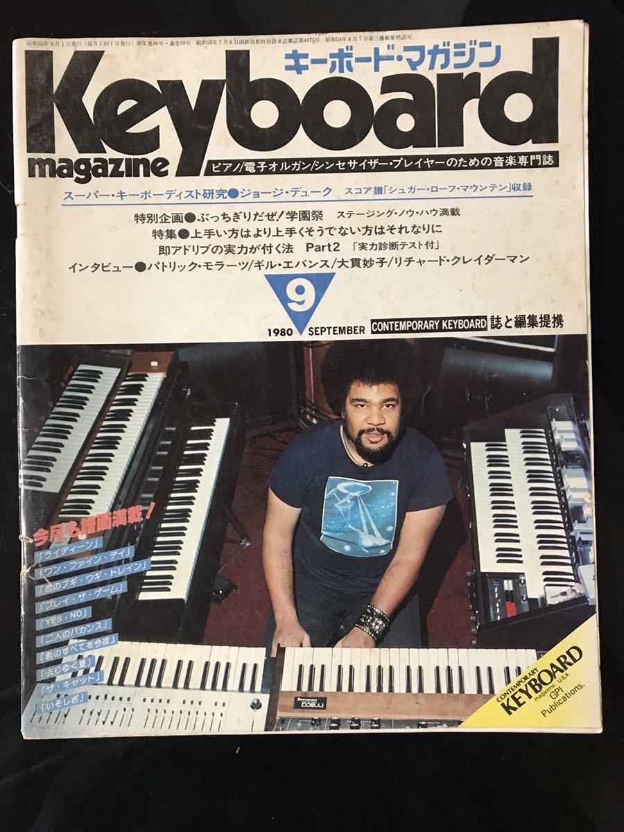 税込?送料無料】 【即決・送料込み】Keyboard Magazine 1980年9月