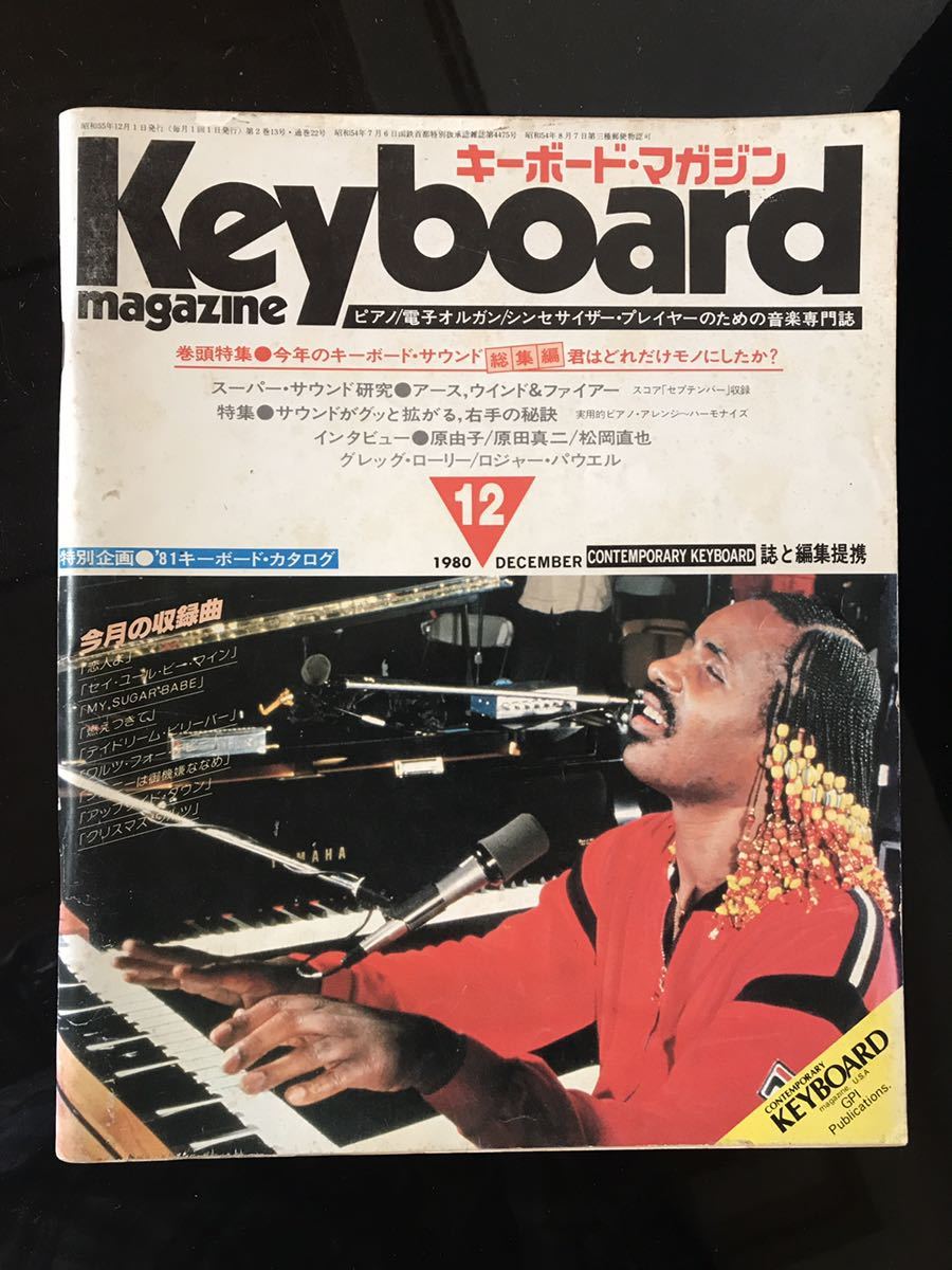 人気No.1 【即決・送料込み】Keyboard Magazine 1980年12月 キーボードマガジン 楽器