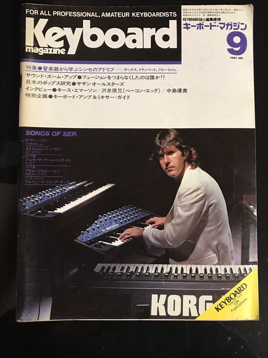 即決・送料込み】Keyboard Magazine 1982年9月 キーボードマガジン