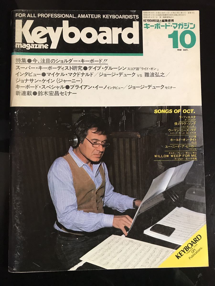 【即決・送料込み】Keyboard Magazine 1981年10月 キーボードマガジン_画像1