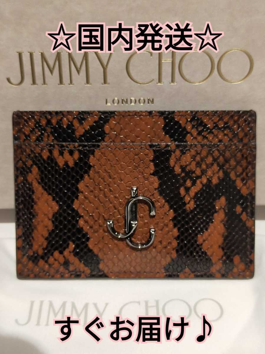 名入れ無料】 Jimmy ブラウン カードケース UMIKA ジミーチュウ Choo