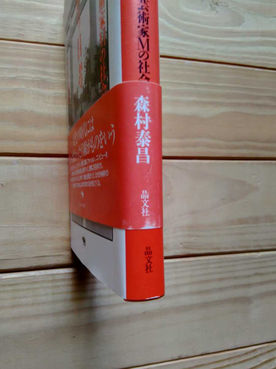 森村泰昌 「変わり目」考 芸術家Ｍの社会見学　晶文社　2003年初版　直筆サイン入り　希少　未使用品　_画像6