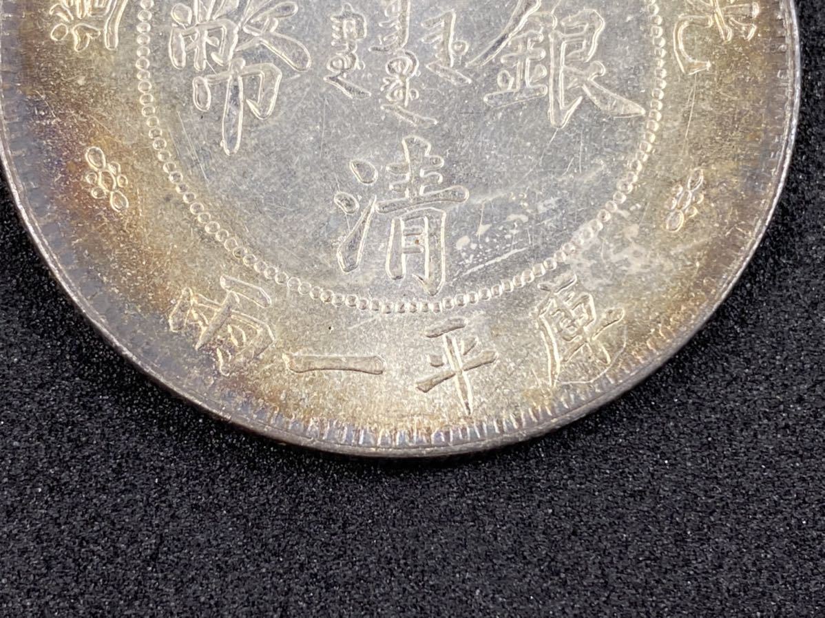 一円スタート 中国 古銭 銀貨 大清銀幣 一両 光緒三十年 湖北 一円スタート 中国 古銭 銀貨 大清銀幣 一両 光緒三十年 湖北