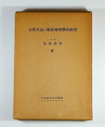 即出荷】 508735ウイグル 「古代天山の歴史地理学的研究（昭和31初版