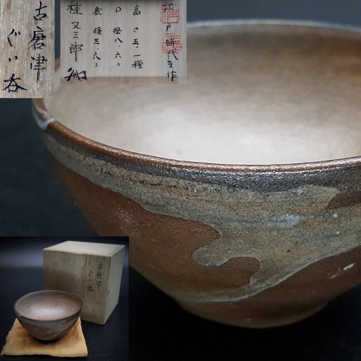 コレクター遺品 古唐津盃 ぐい呑 桃山〜江戸初期 本物保証