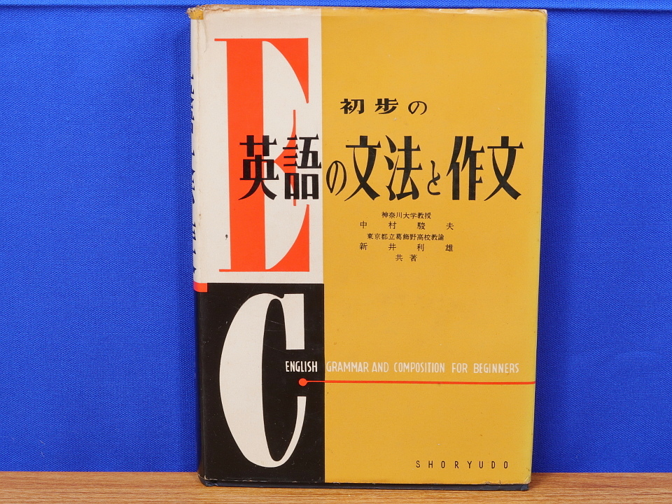 初歩の英語の文法と作文　中村駿夫・新井利雄　昇竜堂_画像1