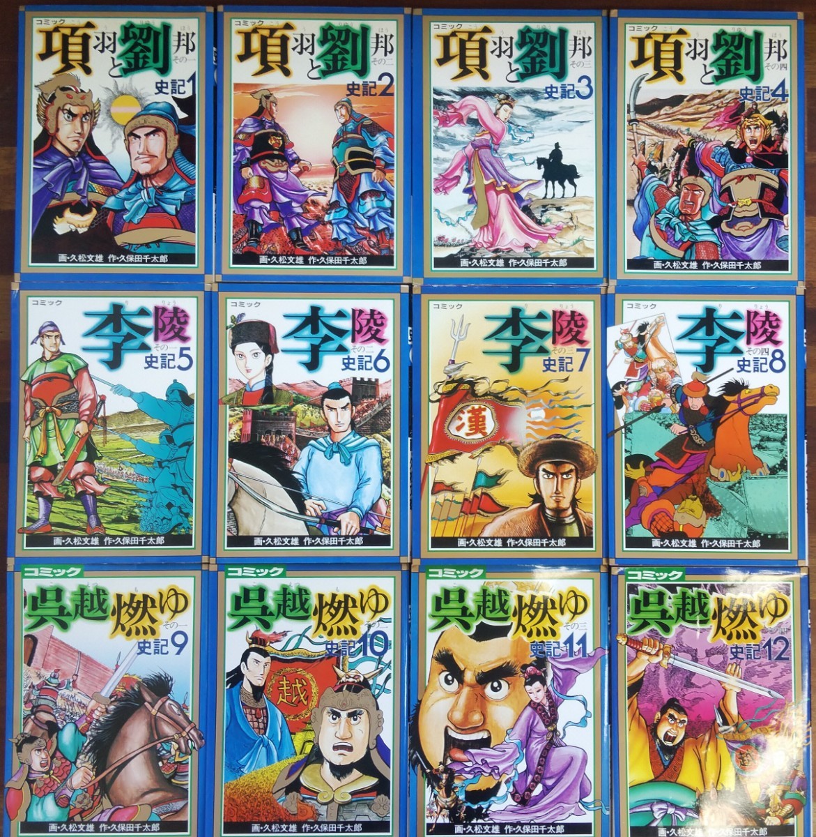 中国歴史コミック 史記 全12巻完結セット 久保田千太郎/久松文雄 中国歴史コミック 史記 全12巻完結セット 久保田千太郎/久松文雄