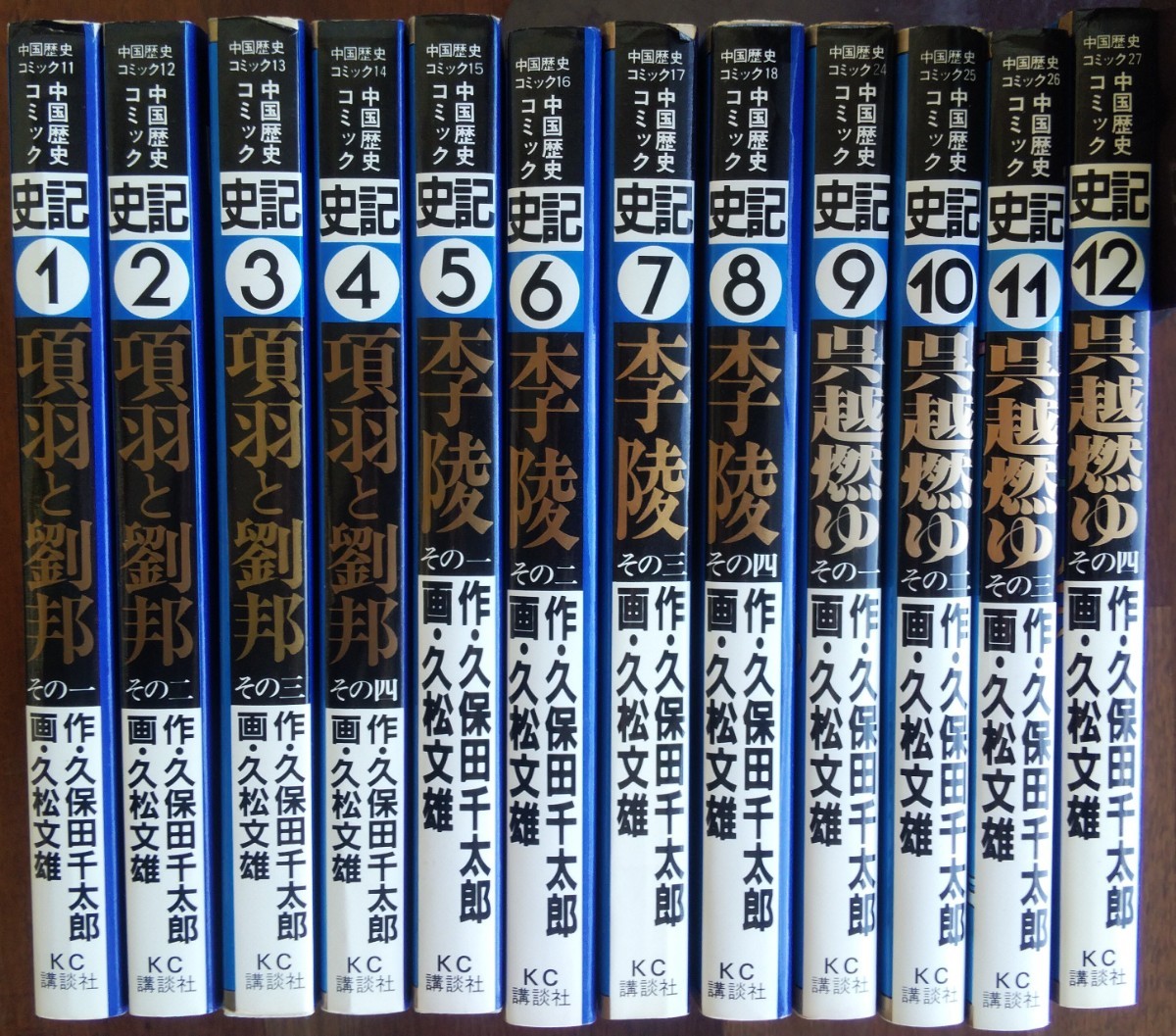 中国歴史コミック 史記 全12巻完結セット　久保田千太郎/久松文雄 講談社