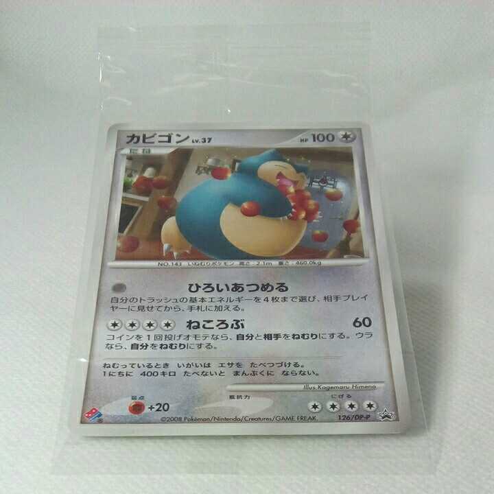 ポケモンカード カビゴン ドミノ・ピザ 126/DP-P 2008年 81 | bioimune