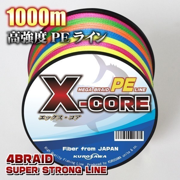 高強度peライン 1 5号22lb 1000m巻き 5色マルチカラー X Core シーバス 投げ釣り ジギング エギング タイラバ ルアー用 売買されたオークション情報 Yahooの商品情報をアーカイブ公開 オークファン Aucfan Com