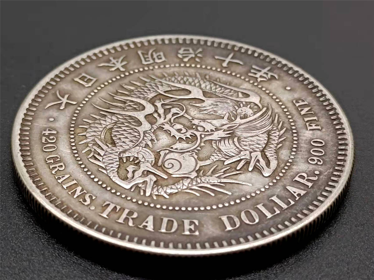 旧家初出 古錢 日本コイン 貿易銀 大日本明治10年 竜 銀貨保證 美品 S460_画像5