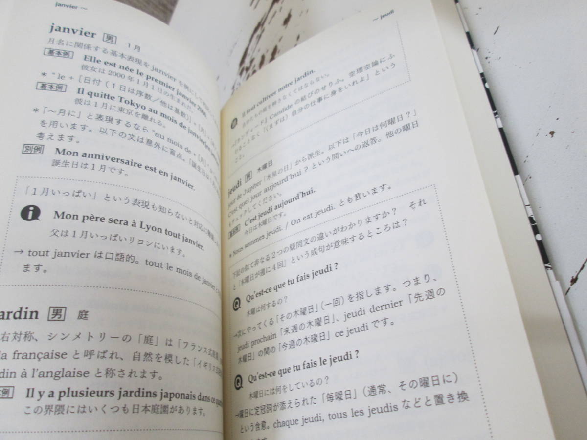 日本人が使いこなせないフランス基本単語小辞典 　久松健一_画像4
