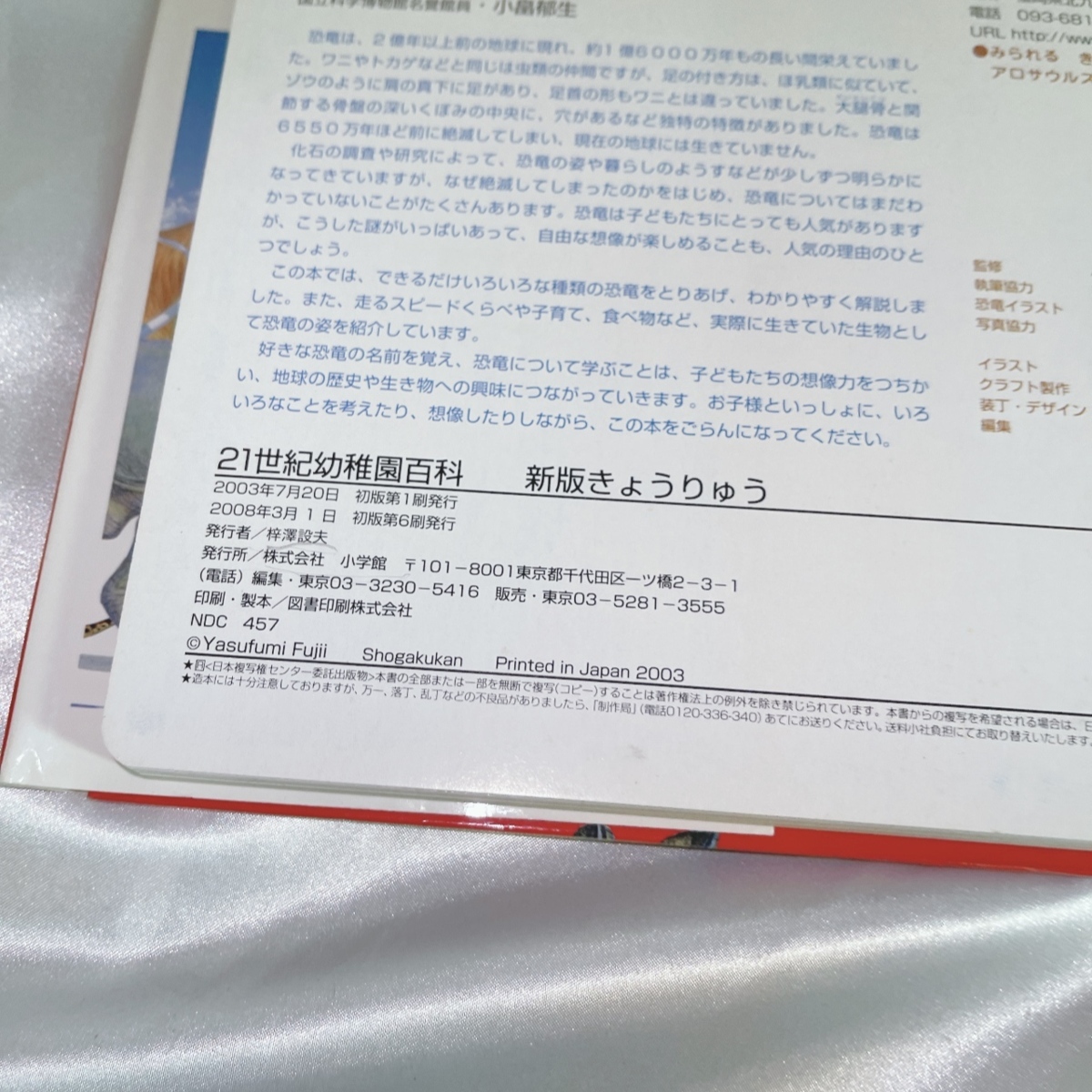 【長期保管/現状品/中古/S】21世紀幼稚園百貨　きょうりゅう　新版　恐竜博士になろう　図鑑　古本　S0416_画像5