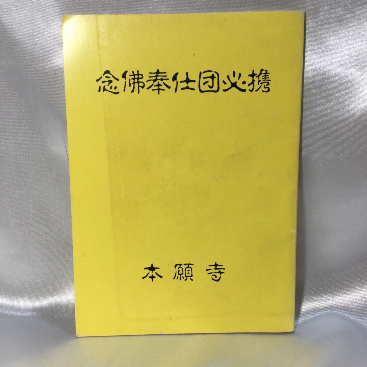 【現状保管品/S】念佛奉仕団必携　本願寺　HA0603_画像1