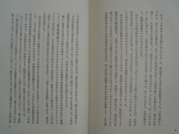 思い出す人びと　体験的昭和史　安田徳太郎　1976年初版帯付　青土社_画像3